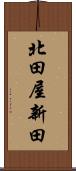 北田屋新田 Scroll