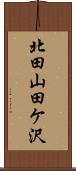北田山田ケ沢 Scroll