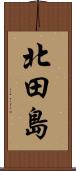 北田島 Scroll