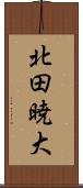 北田暁大 Scroll