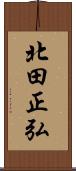 北田正弘 Scroll