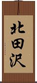北田沢 Scroll
