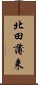 北田薄来 Scroll