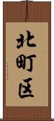 北町区 Scroll