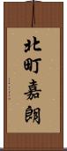 北町嘉朗 Scroll