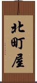 北町屋 Scroll