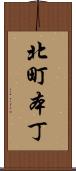 北町本丁 Scroll