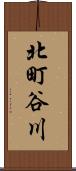 北町谷川 Scroll