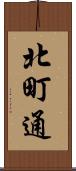 北町通 Scroll