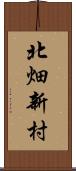 北畑新村 Scroll