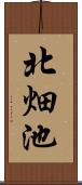 北畑池 Scroll