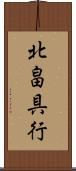 北畠具行 Scroll
