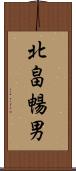 北畠暢男 Scroll