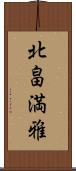 北畠満雅 Scroll