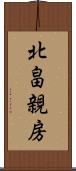 北畠親房 Scroll