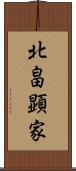 北畠顕家 Scroll