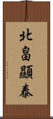北畠顯泰 Scroll