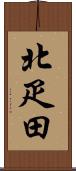 北疋田 Scroll