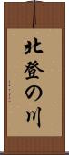 北登の川 Scroll