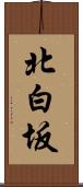 北白坂 Scroll