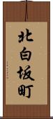 北白坂町 Scroll