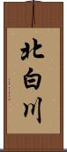 北白川 Scroll