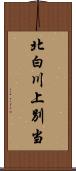 北白川上別当 Scroll