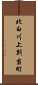 北白川上別当町 Scroll