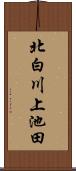 北白川上池田 Scroll