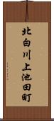 北白川上池田町 Scroll