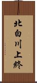 北白川上終 Scroll