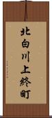 北白川上終町 Scroll