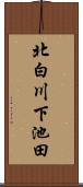 北白川下池田 Scroll