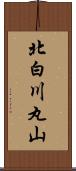 北白川丸山 Scroll