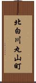 北白川丸山町 Scroll