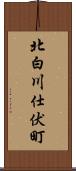 北白川仕伏町 Scroll