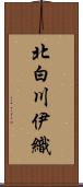 北白川伊織 Scroll