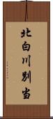 北白川別当 Scroll