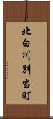 北白川別当町 Scroll