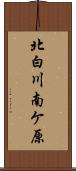 北白川南ケ原 Scroll