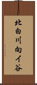 北白川向イ谷 Scroll