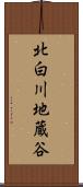 北白川地蔵谷 Scroll