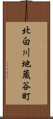 北白川地蔵谷町 Scroll
