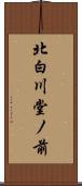 北白川堂ノ前 Scroll