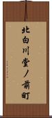 北白川堂ノ前町 Scroll