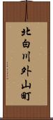 北白川外山町 Scroll