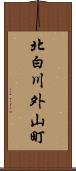 北白川外山町 Scroll