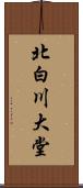 北白川大堂 Scroll