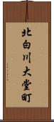 北白川大堂町 Scroll