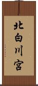 北白川宮 Scroll